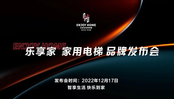 智享生活 快樂到家︱奧特朗博電梯-樂享家品牌發(fā)布會完美舉辦！