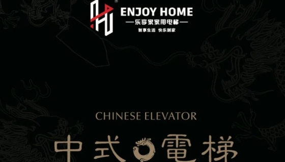 讓世界看到中式美學(xué)丨中國(guó)國(guó)際電梯展覽會(huì)圓滿落幕！