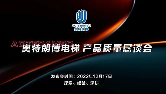 探索 經(jīng)驗 深耕︱奧特朗博電梯-產(chǎn)品質量懇談會順利召開！