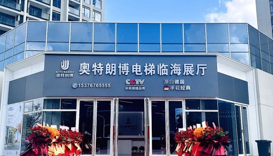 喜迎奧特朗博電梯臺(tái)州臨海展廳 9月8日盛大開業(yè)！