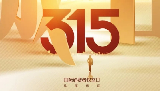 奧特朗博電梯&樂享家電梯，315在行動(dòng)，守護(hù)您的安全之旅