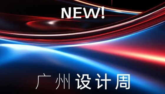 廣州設(shè)計(jì)周收官丨樂(lè)享家電梯，打造中奢美學(xué)